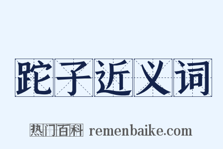 跎子近义词是什么意思的图片